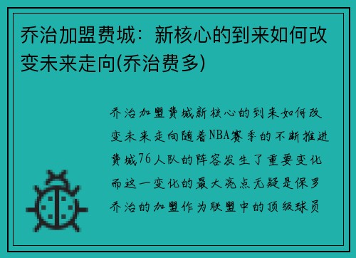 乔治加盟费城：新核心的到来如何改变未来走向(乔治费多)