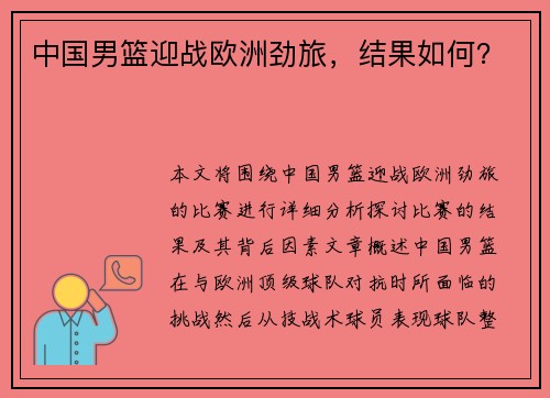 中国男篮迎战欧洲劲旅，结果如何？