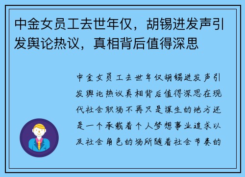 中金女员工去世年仅，胡锡进发声引发舆论热议，真相背后值得深思