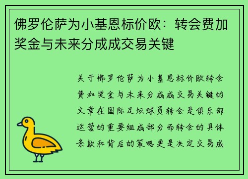 佛罗伦萨为小基恩标价欧：转会费加奖金与未来分成成交易关键
