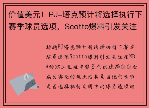 价值美元！PJ-塔克预计将选择执行下赛季球员选项，Scotto爆料引发关注