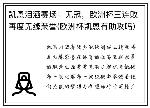 凯恩泪洒赛场：无冠，欧洲杯三连败再度无缘荣誉(欧洲杯凯恩有助攻吗)