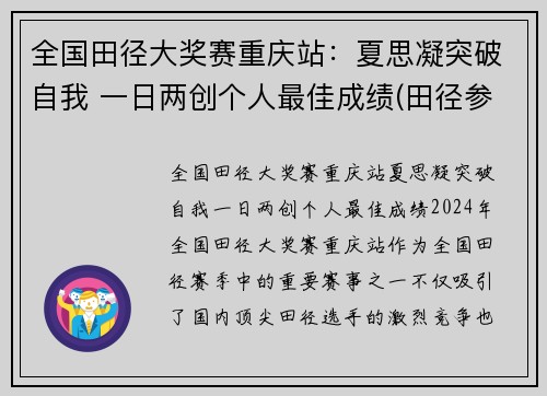 全国田径大奖赛重庆站：夏思凝突破自我 一日两创个人最佳成绩(田径参赛名单)