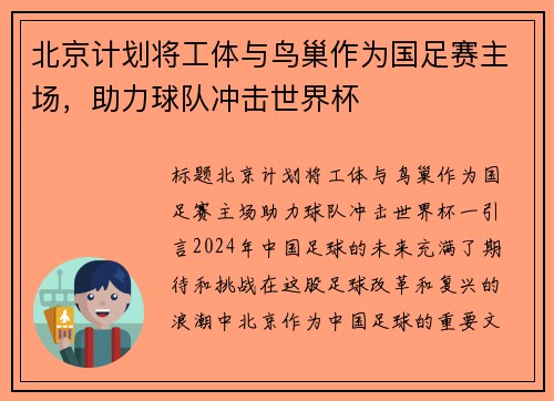 北京计划将工体与鸟巢作为国足赛主场，助力球队冲击世界杯