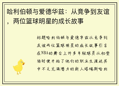 哈利伯顿与爱德华兹：从竞争到友谊，两位篮球明星的成长故事