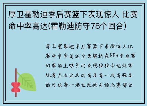 厚卫霍勒迪季后赛篮下表现惊人 比赛命中率高达(霍勒迪防守78个回合)