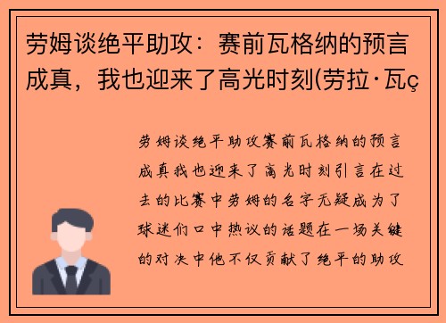 劳姆谈绝平助攻：赛前瓦格纳的预言成真，我也迎来了高光时刻(劳拉·瓦瑟)