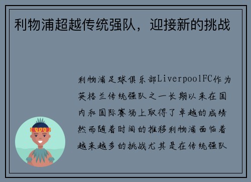 利物浦超越传统强队，迎接新的挑战
