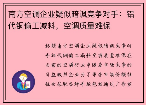 南方空调企业疑似暗讽竞争对手：铝代铜偷工减料，空调质量难保