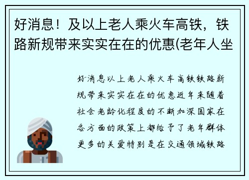 好消息！及以上老人乘火车高铁，铁路新规带来实实在在的优惠(老年人坐高铁火车没优惠吗)