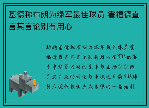 基德称布朗为绿军最佳球员 霍福德直言其言论别有用心