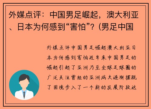 外媒点评：中国男足崛起，澳大利亚、日本为何感到“害怕”？(男足中国对澳大利亚比赛结果)