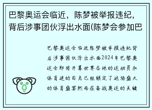 巴黎奥运会临近，陈梦被举报违纪，背后涉事团伙浮出水面(陈梦会参加巴黎奥运会吗)