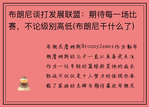 布朗尼谈打发展联盟：期待每一场比赛，不论级别高低(布朗尼干什么了)