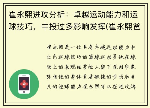 崔永熙进攻分析：卓越运动能力和运球技巧，中投过多影响发挥(崔永熙爸爸)