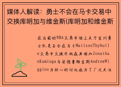 媒体人解读：勇士不会在马卡交易中交换库明加与维金斯(库明加和维金斯)
