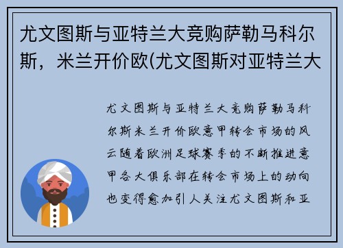 尤文图斯与亚特兰大竞购萨勒马科尔斯，米兰开价欧(尤文图斯对亚特兰大角球)