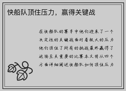 快船队顶住压力，赢得关键战