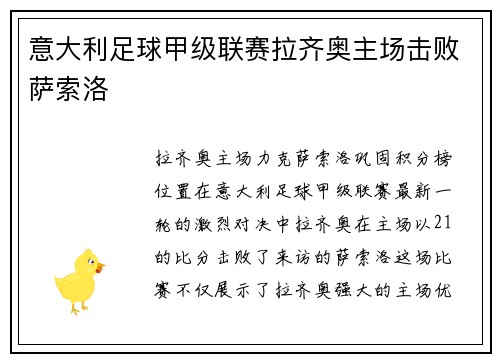 意大利足球甲级联赛拉齐奥主场击败萨索洛