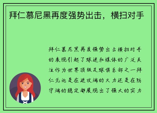 拜仁慕尼黑再度强势出击，横扫对手