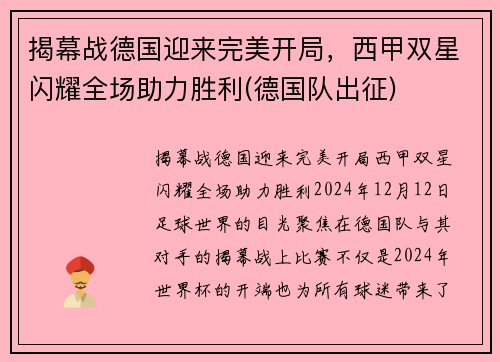 揭幕战德国迎来完美开局，西甲双星闪耀全场助力胜利(德国队出征)
