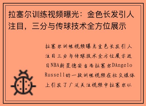 拉塞尔训练视频曝光：金色长发引人注目，三分与传球技术全方位展示