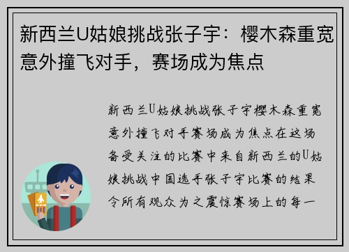新西兰U姑娘挑战张子宇：樱木森重宽意外撞飞对手，赛场成为焦点