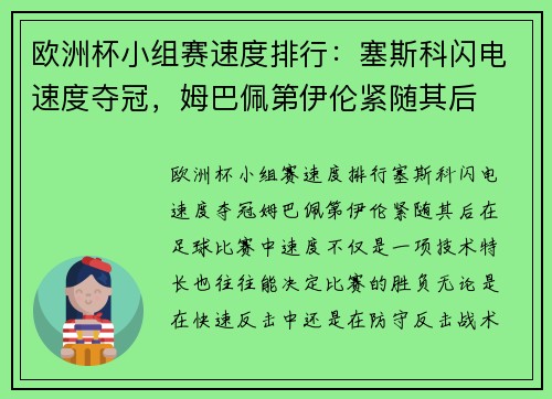 欧洲杯小组赛速度排行：塞斯科闪电速度夺冠，姆巴佩第伊伦紧随其后