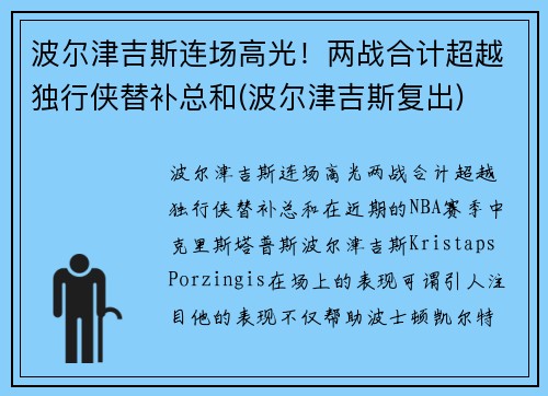波尔津吉斯连场高光！两战合计超越独行侠替补总和(波尔津吉斯复出)