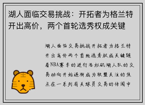 湖人面临交易挑战：开拓者为格兰特开出高价，两个首轮选秀权成关键