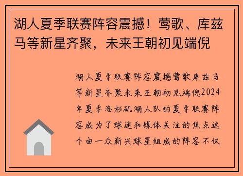 湖人夏季联赛阵容震撼！莺歌、库兹马等新星齐聚，未来王朝初见端倪