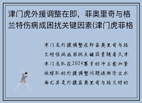 津门虎外援调整在即，菲奥里奇与格兰特伤病成困扰关键因素(津门虎菲格雷多)