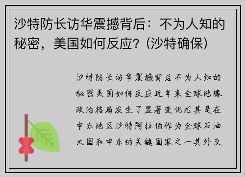 沙特防长访华震撼背后：不为人知的秘密，美国如何反应？(沙特确保)