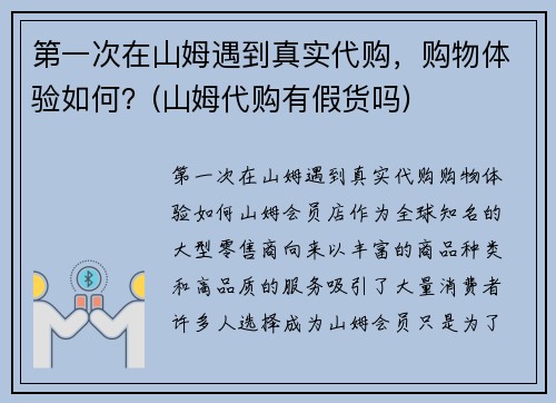 第一次在山姆遇到真实代购，购物体验如何？(山姆代购有假货吗)