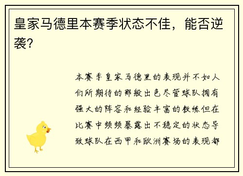 皇家马德里本赛季状态不佳，能否逆袭？