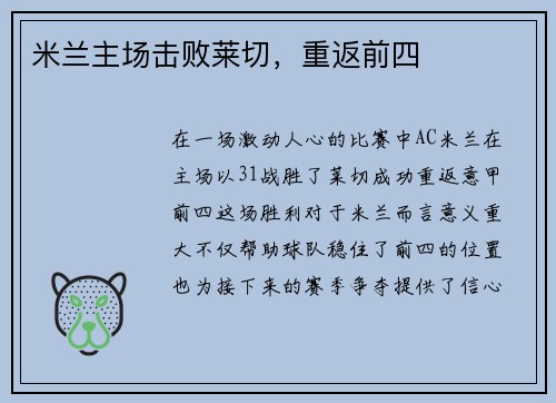 米兰主场击败莱切，重返前四