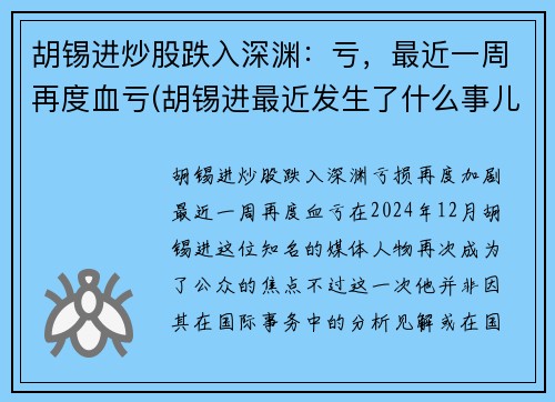 胡锡进炒股跌入深渊：亏，最近一周再度血亏(胡锡进最近发生了什么事儿)