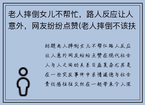 老人摔倒女儿不帮忙，路人反应让人意外，网友纷纷点赞(老人摔倒不该扶观点)