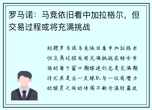 罗马诺：马竞依旧看中加拉格尔，但交易过程或将充满挑战