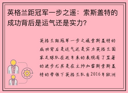 英格兰距冠军一步之遥：索斯盖特的成功背后是运气还是实力？