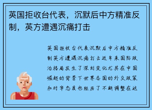 英国拒收台代表，沉默后中方精准反制，英方遭遇沉痛打击