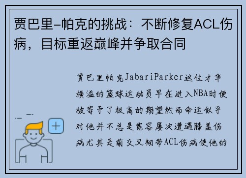 贾巴里-帕克的挑战：不断修复ACL伤病，目标重返巅峰并争取合同