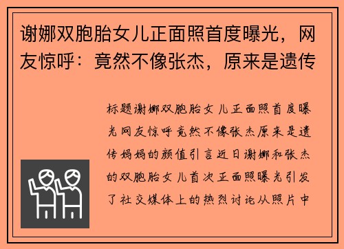 谢娜双胞胎女儿正面照首度曝光，网友惊呼：竟然不像张杰，原来是遗传妈妈的颜值！