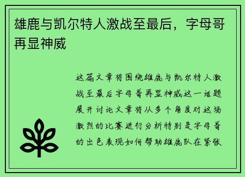 雄鹿与凯尔特人激战至最后，字母哥再显神威