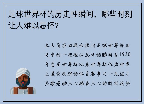 足球世界杯的历史性瞬间，哪些时刻让人难以忘怀？