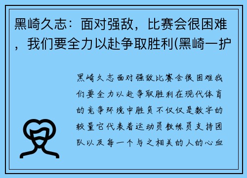 黑崎久志：面对强敌，比赛会很困难，我们要全力以赴争取胜利(黑崎一护)