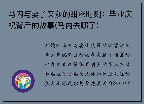 马内与妻子艾莎的甜蜜时刻：毕业庆祝背后的故事(马内去哪了)