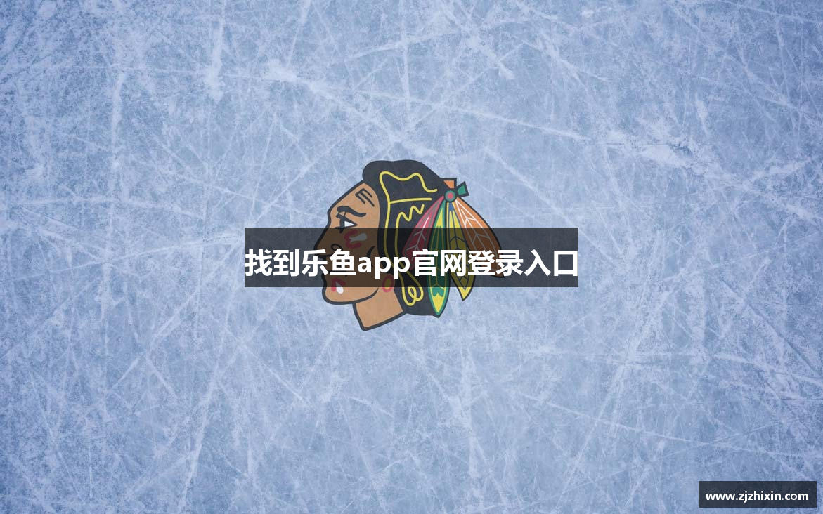 找到乐鱼app官网登录入口